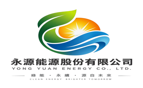永源能源股份有限公司特定電力供應業115年9月份簡明月報